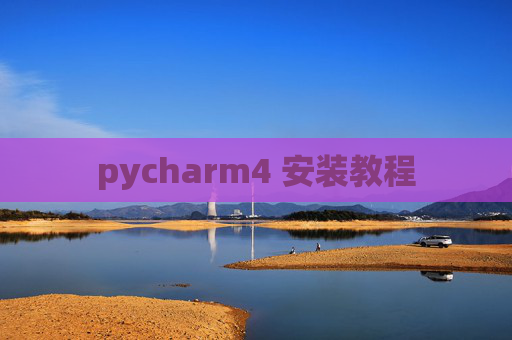 pycharm4 安装教程